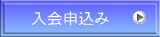 入会申込み